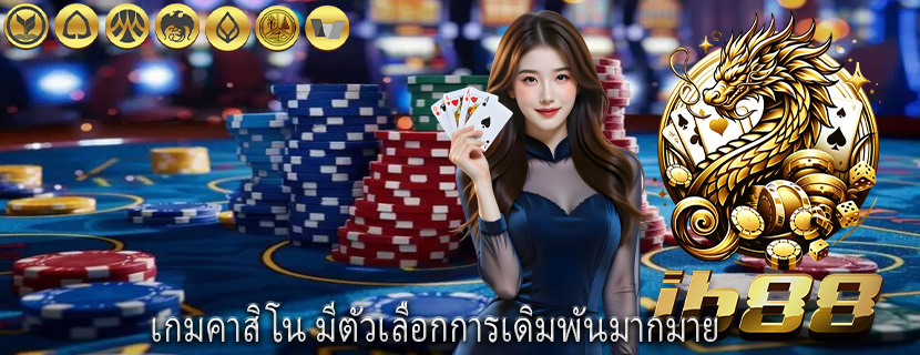 เกมคาสิโน มีตัวเลือกการเดิมพันมากมาย