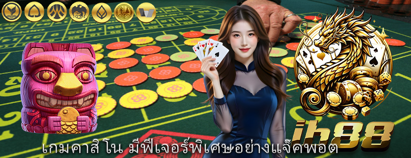 เกมคาสิโน มีฟีเจอร์พิเศษอย่างแจ็คพอต