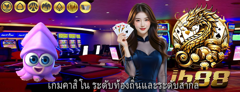 เกมคาสิโน ระดับท้องถิ่นและระดับสากล