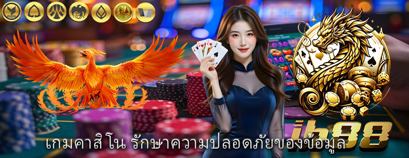 เกมคาสิโน รักษาความปลอดภัยของข้อมูล