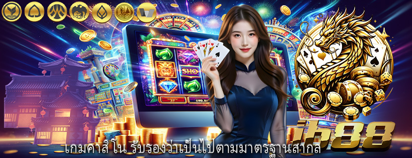 เกมคาสิโน รับรองว่าเป็นไปตามมาตรฐานสากล