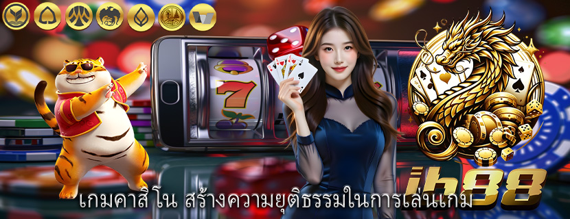 เกมคาสิโน สร้างความยุติธรรมในการเล่นเกม 