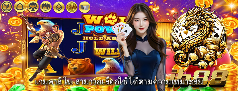 เกมคาสิโน สามารถเลือกใช้ได้ตามความเหมาะสม