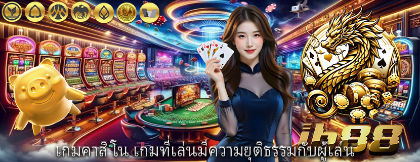 เกมคาสิโน เกมที่เล่นมีความยุติธรรมกับผู้เล่น