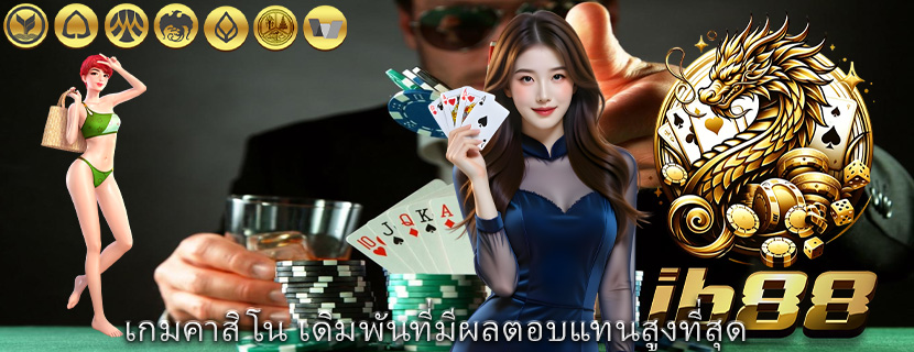 เกมคาสิโน เดิมพันที่มีผลตอบแทนสูงที่สุด