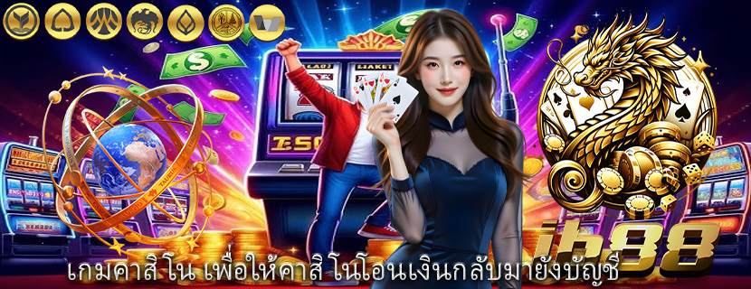 เกมคาสิโน เพื่อให้คาสิโนโอนเงินกลับมายังบัญชี