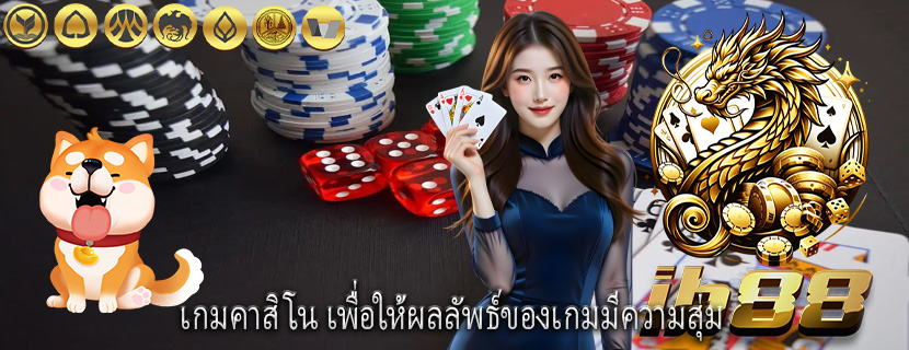 เกมคาสิโน เพื่อให้ผลลัพธ์ของเกมมีความสุ่ม