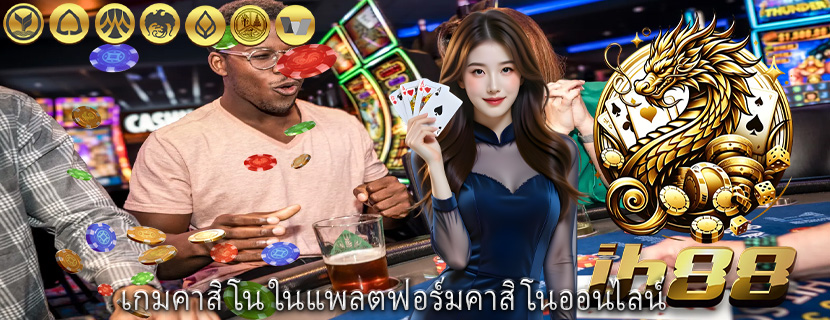เกมคาสิโน ในแพลตฟอร์มคาสิโนออนไลน์