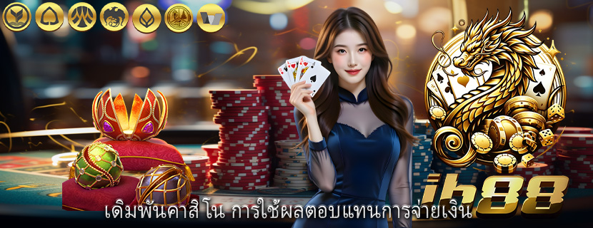 เดิมพันคาสิโน การใช้ผลตอบแทนการจ่ายเงิน