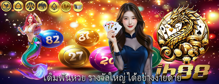 เดิมพันหวย รางวัลใหญ่ได้อย่างง่ายดาย