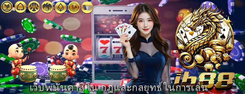 เว็บพนันคาสิโน กฎและกลยุทธ์ในการเล่น