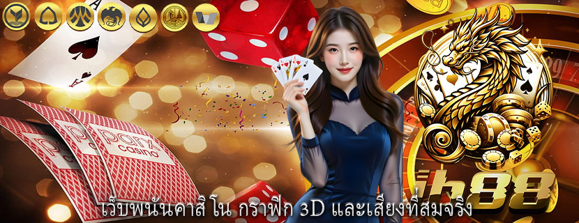 เว็บพนันคาสิโน กราฟิก 3D และเสียงที่สมจริง 