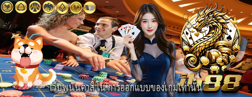 เว็บพนันคาสิโน การออกแบบของเกมเท่านั้น