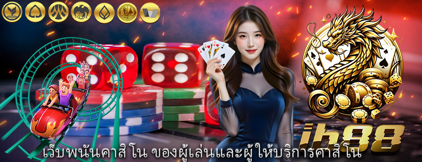 เว็บพนันคาสิโน ของผู้เล่นและผู้ให้บริการคาสิโน
