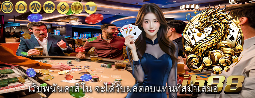 เว็บพนันคาสิโน จะได้รับผลตอบแทนที่สม่ำเสมอ