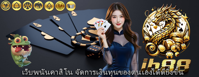 เว็บพนันคาสิโน จัดการเงินทุนของตนเองได้ดียิ่งขึ้น