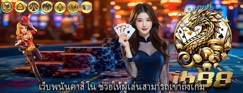 เว็บพนันคาสิโน ช่วยให้ผู้เล่นสามารถเข้าถึงเกม