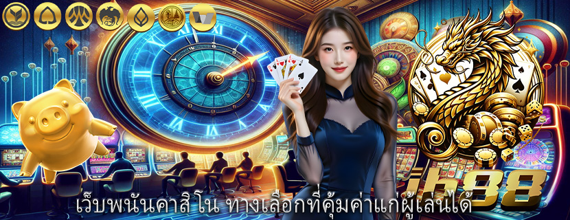เว็บพนันคาสิโน ทางเลือกที่คุ้มค่าแก่ผู้เล่นได้
