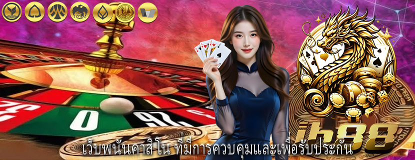 เว็บพนันคาสิโน ที่มีการควบคุมและเพื่อรับประกัน