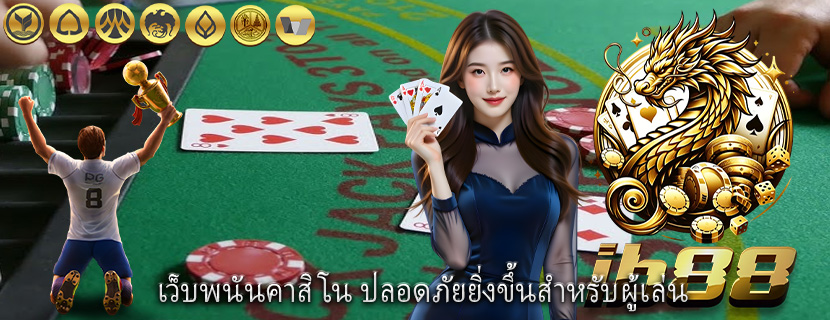 เว็บพนันคาสิโน ปลอดภัยยิ่งขึ้นสำหรับผู้เล่น