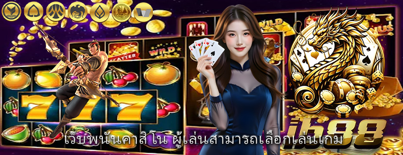 เว็บพนันคาสิโน ผู้เล่นสามารถเลือกเล่นเกม