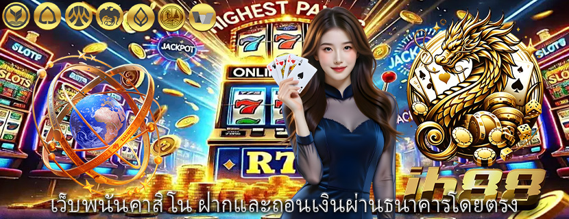 เว็บพนันคาสิโน ฝากและถอนเงินผ่านธนาคารโดยตรง