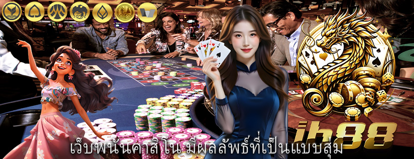 เว็บพนันคาสิโน มีผลลัพธ์ที่เป็นแบบสุ่ม