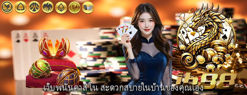 เว็บพนันคาสิโน สะดวกสบายในบ้านของคุณเอง