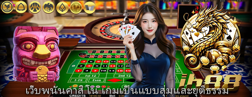 เว็บพนันคาสิโน เกมเป็นแบบสุ่มและยุติธรรม