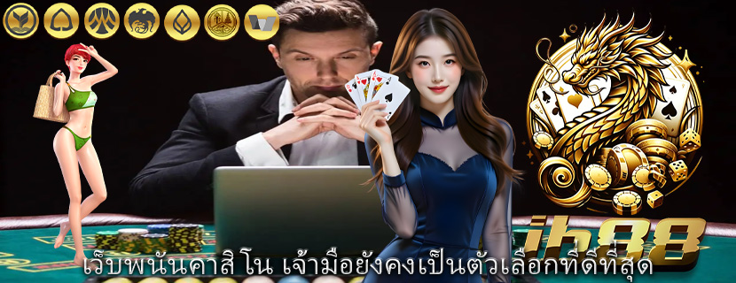 เว็บพนันคาสิโน เจ้ามือยังคงเป็นตัวเลือกที่ดีที่สุด