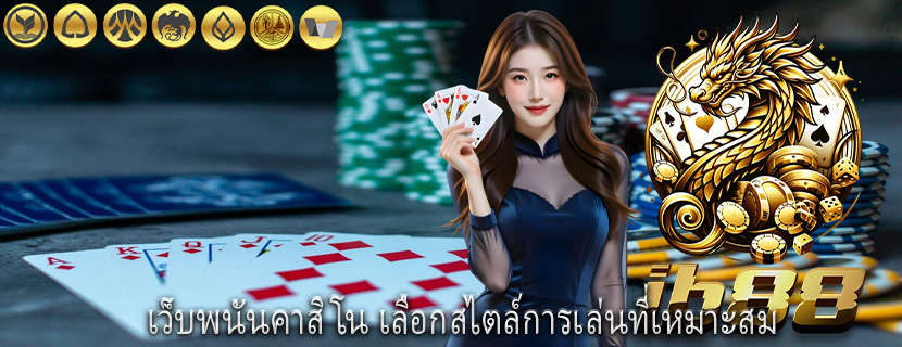 เว็บพนันคาสิโน เลือกสไตล์การเล่นที่เหมาะสม 