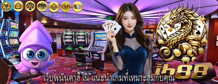 เว็บพนันคาสิโน แนะนำเกมที่เหมาะสมกับคุณ