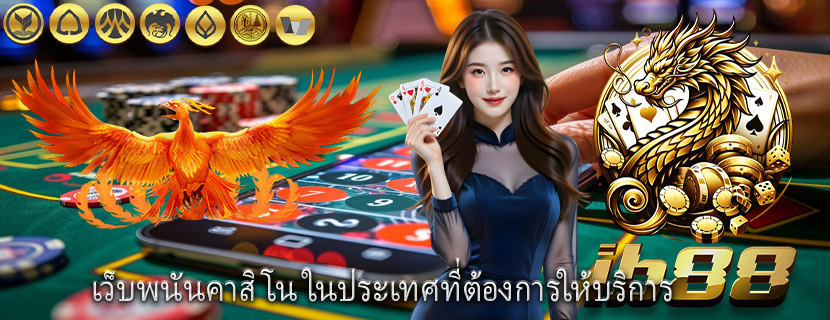 เว็บพนันคาสิโน ในประเทศที่ต้องการให้บริการ