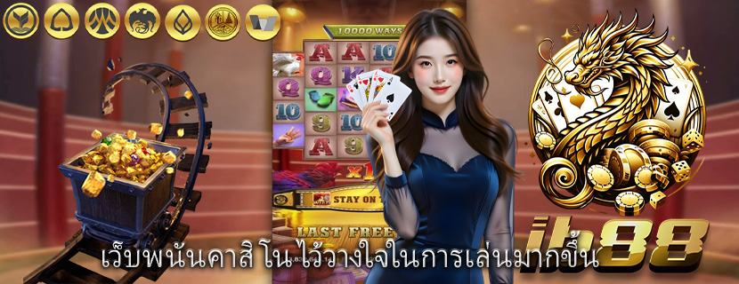 เว็บพนันคาสิโน ไว้วางใจในการเล่นมากขึ้น