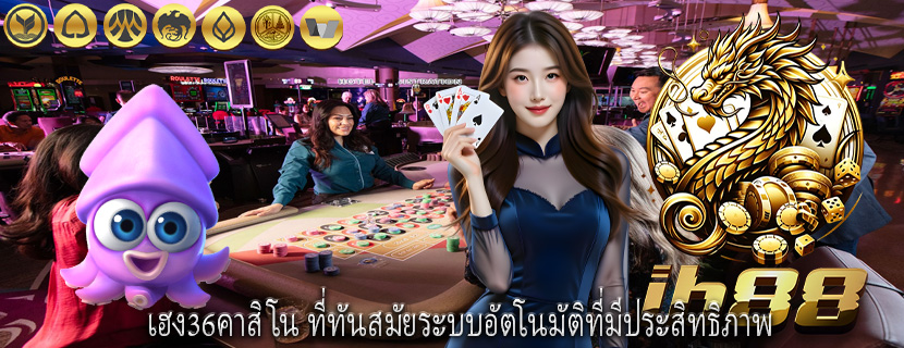 เฮง36คาสิโน ที่ทันสมัยระบบอัตโนมัติที่มีประสิทธิภาพ