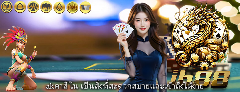 akคาสิโน เป็นสิ่งที่สะดวกสบายและเข้าถึงได้ง่าย