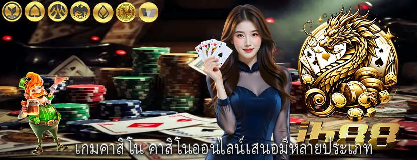 aเกมคาสิโน คาสิโนออนไลน์เสนอมีหลายประเภท