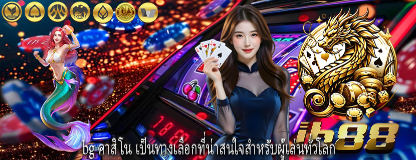 bg คาสิโน เป็นทางเลือกที่น่าสนใจสำหรับผู้เล่นทั่วโลก