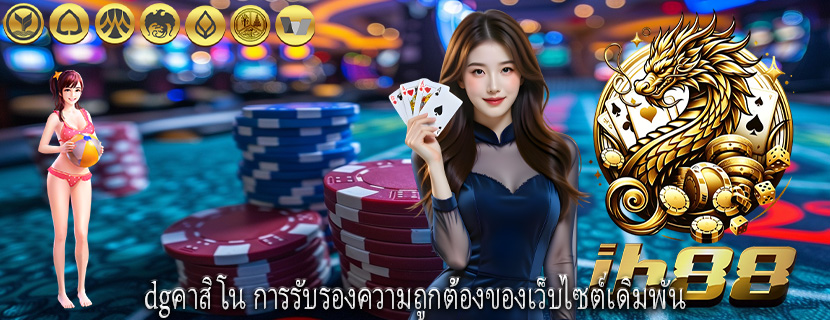 dgคาสิโน การรับรองความถูกต้องของเว็บไซต์เดิมพัน
