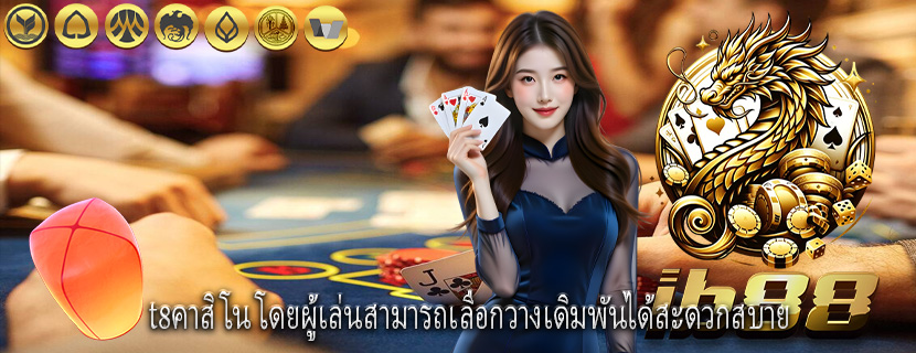 t8คาสิโน โดยผู้เล่นสามารถเลือกวางเดิมพันได้สะดวกสบาย