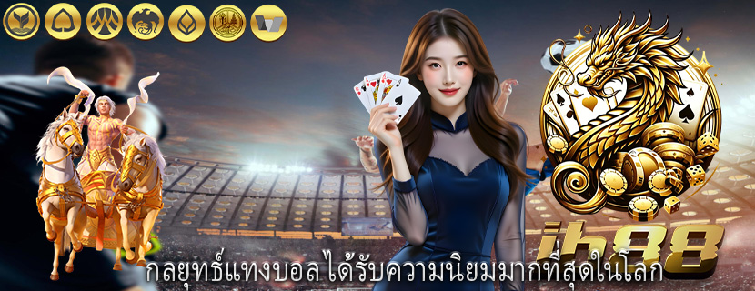 กลยุทธ์แทงบอล ได้รับความนิยมมากที่สุดในโลก