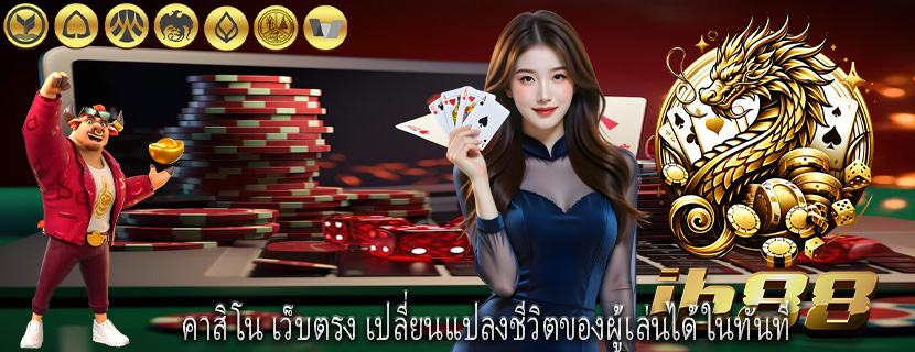 คาสิโน เว็บตรง เปลี่ยนแปลงชีวิตของผู้เล่นได้ในทันที