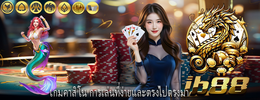 เกมคาสิโน การเล่นที่ง่ายและตรงไปตรงมา