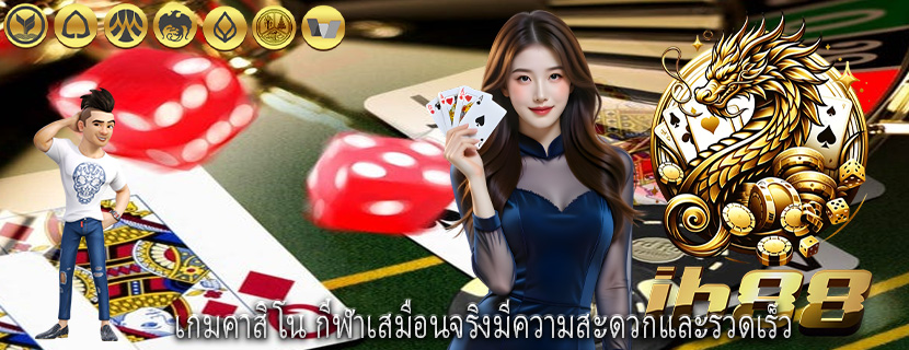 เกมคาสิโน กีฬาเสมือนจริงมีความสะดวกและรวดเร็ว