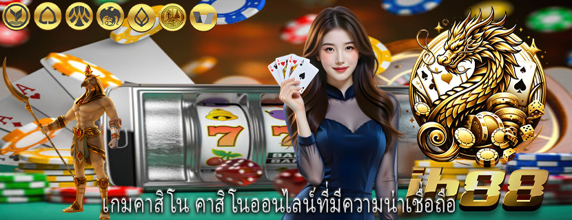 เกมคาสิโน คาสิโนออนไลน์ที่มีความน่าเชื่อถือ