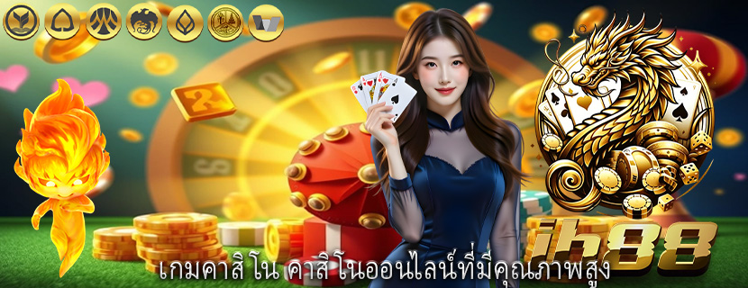 เกมคาสิโน คาสิโนออนไลน์ที่มีคุณภาพสูง