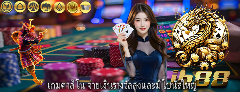 เกมคาสิโน จ่ายเงินรางวัลสูงและมีโบนัสใหญ่