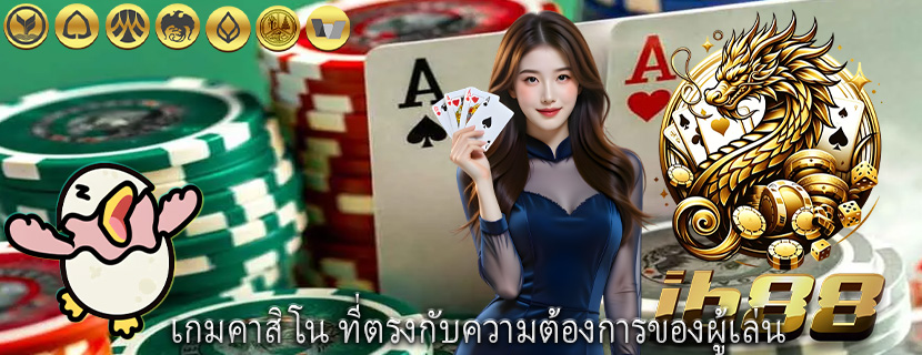 เกมคาสิโน ที่ตรงกับความต้องการของผู้เล่น