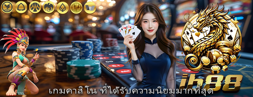 เกมคาสิโน ที่ได้รับความนิยมมากที่สุด