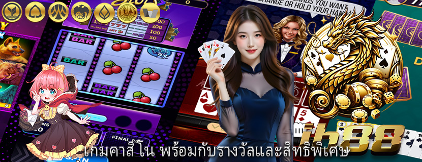 เกมคาสิโน พร้อมกับรางวัลและสิทธิพิเศษ
